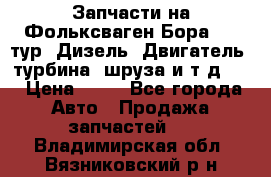 Запчасти на Фольксваген Бора 1.9 тур. Дизель. Двигатель, турбина, шруза и т.д .  › Цена ­ 25 - Все города Авто » Продажа запчастей   . Владимирская обл.,Вязниковский р-н